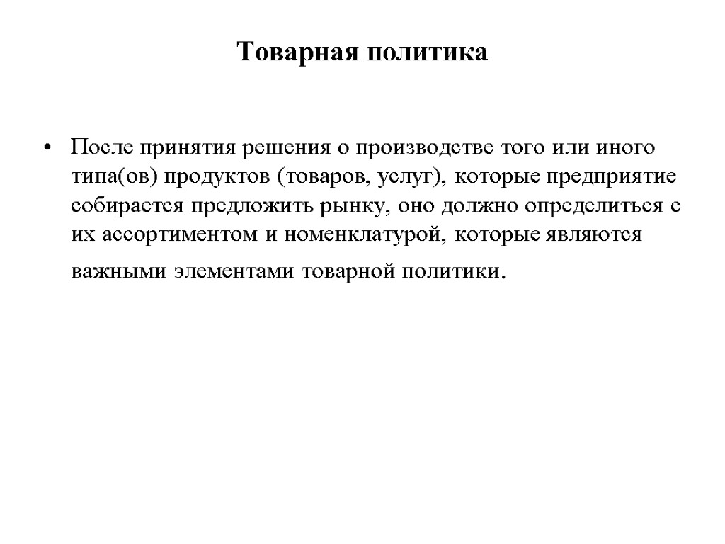 Товарная политика После принятия решения о производстве того или иного типа(ов) продуктов (товаров, услуг),